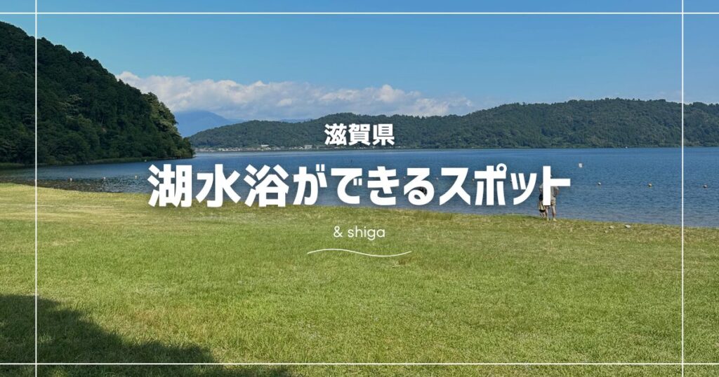 滋賀県の湖水浴場まとめ